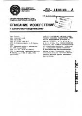 Устройство контроля технического состояния механических объектов по вибрационным нагрузкам (патент 1128123)