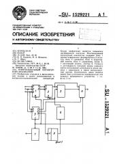 Многоканальный сигнатурный анализатор (патент 1529221)