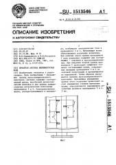 Печатная антенна миллиметровых волн (патент 1513546)