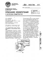 Телевизионный датчик системы наблюдения за транспортными средствами (патент 1631748)