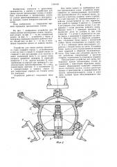 Устройство для смены валков прокатного стана (патент 1191133)