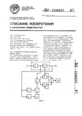 Устройство контроля качества канала связи (патент 1356237)