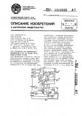 Устройство для формирования окружностей и дуг на экране электронно-лучевой трубки (патент 1312559)