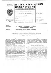 Устройство для релейной защиты блока питания (патент 261581)