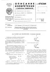 Раствор для полирования стальных изделий (патент 476344)