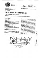 Многоместная виброформа для изготовления изделий из бетонной смеси (патент 1706871)