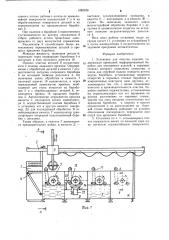 Установка для очистки изделий (патент 1282926)