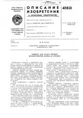 Патент ссср  411831 (патент 411831)