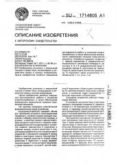 Сенсорное устройство (патент 1714805)