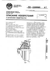 Предохранительная шариковая муфта (патент 1530863)