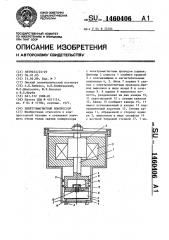 Электромагнитный компрессор (патент 1460406)