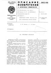 Запорный механизм (патент 905146)