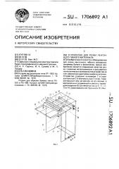 Устройство для резки ленточного гибкого материала (патент 1706892)