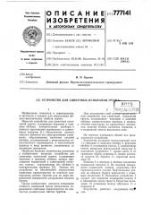 Устройство для сдвиговых испытаний грунта (патент 777141)