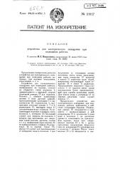 Устройство для электрического освещения при подводных работах (патент 10937)