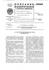 Механизм ориентирования схвата манипулятора (патент 676441)