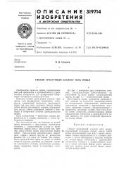 Гибкий арматурный элемент типа пряди (патент 319714)