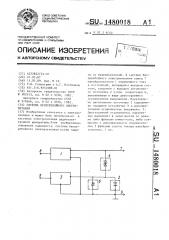 Система бесперебойного электропитания (патент 1480018)