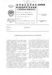 Устройство для дистанционного управления (патент 341968)
