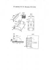 Приспособление для сшивания бумаг (патент 15182)