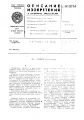 Селектор импульсов (патент 813754)
