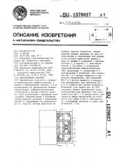 Вибрационный конвейер (патент 1370027)