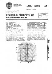 Устройство для изготовления волновода с фланцами (патент 1483530)