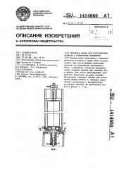 Литьевая форма для изготовления валиков с полимерным покрытием (патент 1414660)