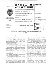 Патент ссср  189091 (патент 189091)