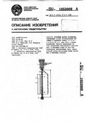 Струйный датчик положения (патент 1053009)