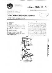 Переходная площадка транспортного средства (патент 1625743)