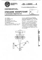 Устройство для измерения геометрических параметров зеркальных оптических элементов (патент 1100497)