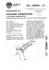 Гравитационный устой арочной плотины (патент 1409722)