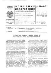 Стенд для проверки давления воздуха в пневматических шинах транспортных средств (патент 586347)