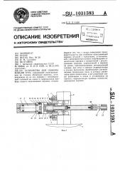 Устройство для обжима концов труб (патент 1031593)