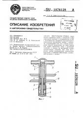 Фистульная трубка (патент 1076128)