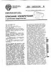 Система для передачи и приема информации (патент 1053128)