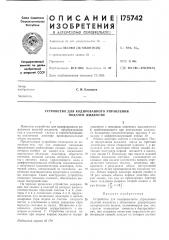 Устройство для кодированного управления нодачей жидкости (патент 175742)