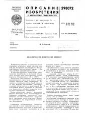 Динамический логический элемент (патент 298072)