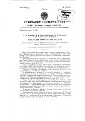 Фильтр для стерилизации воздуха (патент 131038)
