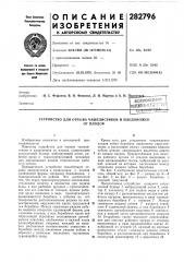 Устройство для отрыва чашелистиков и плодоножекот плодов (патент 282796)