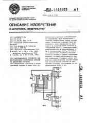 Многоканальное устройство для восстановления непрерывных функций по дискретным отсчетам (патент 1416973)