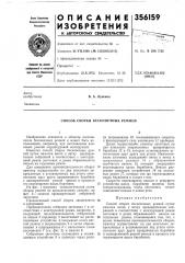 Способ сборки бесконечных ремней (патент 356159)