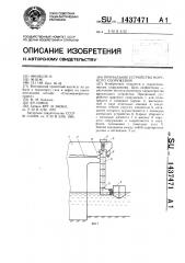 Причальное устройство морского сооружения (патент 1437471)