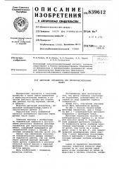 Щеточный отражатель для зерноочис-тительных машин (патент 839612)
