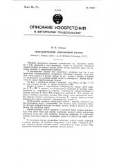 Гидравлический поводковый патрон (патент 79453)