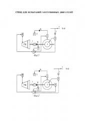 Стенд для испытаний газотурбинных двигателей (патент 2623625)