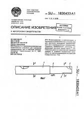 Световод (патент 1830433)