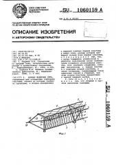 Донная жаберная сеть (патент 1060159)