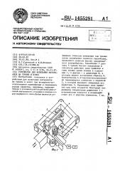 Устройство для испытания материалов на трение и износ (патент 1455281)